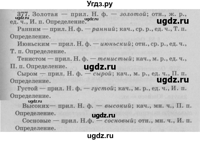 ГДЗ (Решебник №4 к учебнику 2015) по русскому языку 6 класс Л. А. Мурина / упражнение / 377