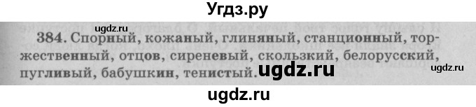 ГДЗ (Решебник №4 к учебнику 2015) по русскому языку 6 класс Л. A. Мурина / упражнение / 384