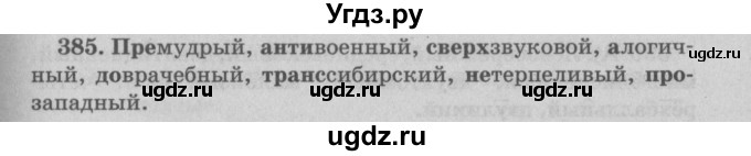 ГДЗ (Решебник №4 к учебнику 2015) по русскому языку 6 класс Л. А. Мурина / упражнение / 385