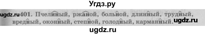 ГДЗ (Решебник №4 к учебнику 2015) по русскому языку 6 класс Л. А. Мурина / упражнение / 401