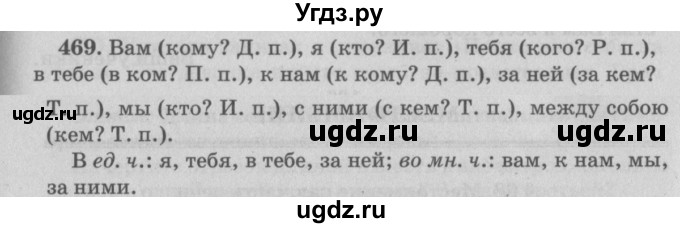 ГДЗ (Решебник №4 к учебнику 2015) по русскому языку 6 класс Л. A. Мурина / упражнение / 469