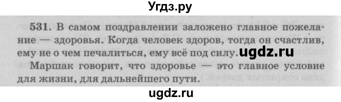 ГДЗ (Решебник №4 к учебнику 2015) по русскому языку 6 класс Л. A. Мурина / упражнение / 531