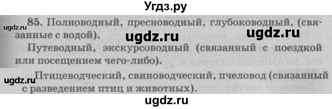 ГДЗ (Решебник №4 к учебнику 2015) по русскому языку 6 класс Л. A. Мурина / упражнение / 85