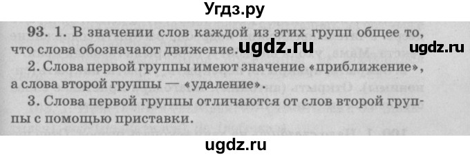 ГДЗ (Решебник №4 к учебнику 2015) по русскому языку 6 класс Л. А. Мурина / упражнение / 93