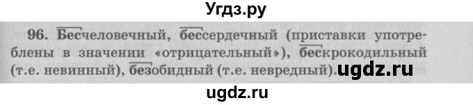 ГДЗ (Решебник №4 к учебнику 2015) по русскому языку 6 класс Л. A. Мурина / упражнение / 96