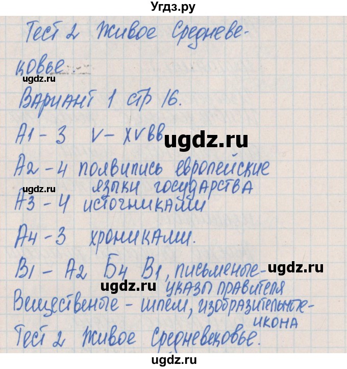 ГДЗ (Решебник) по истории 6 класс (контрольно-измерительные материалы Средних веков) Волкова К.В. / тест 2. вариант номер / 1