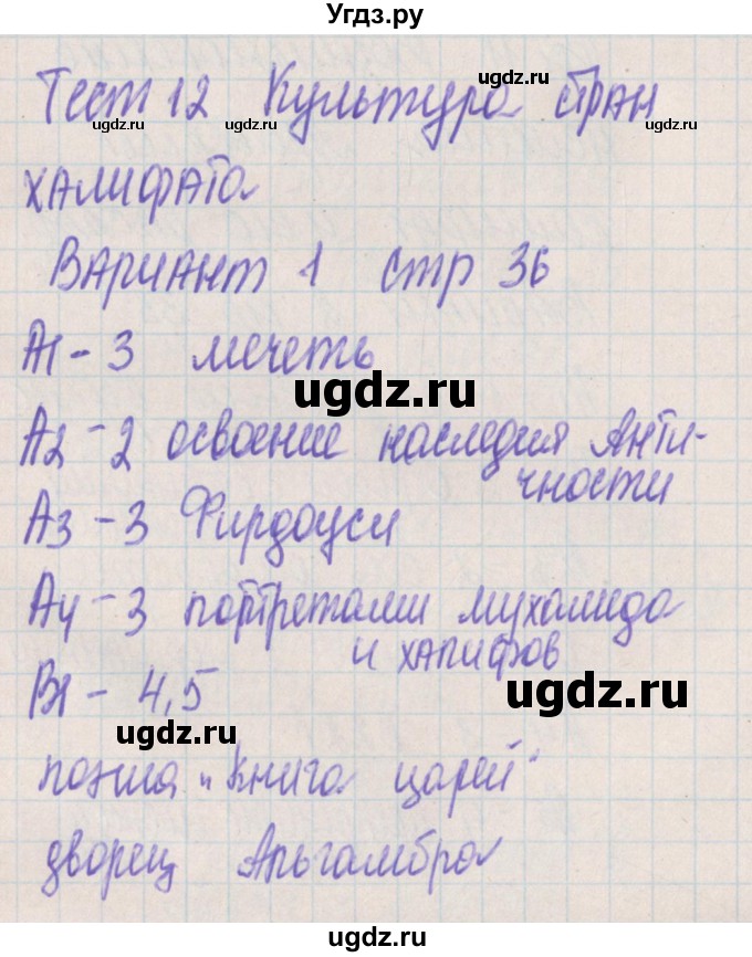 ГДЗ (Решебник) по истории 6 класс (контрольно-измерительные материалы Средних веков) Волкова К.В. / тест 12. вариант номер / 1