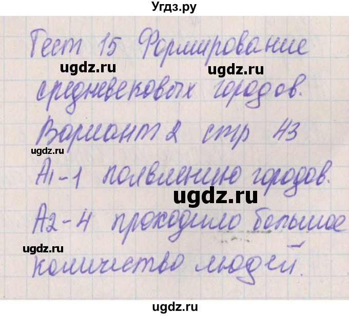 ГДЗ (Решебник) по истории 6 класс (контрольно-измерительные материалы Средних веков) Волкова К.В. / тест 15. вариант номер / 2