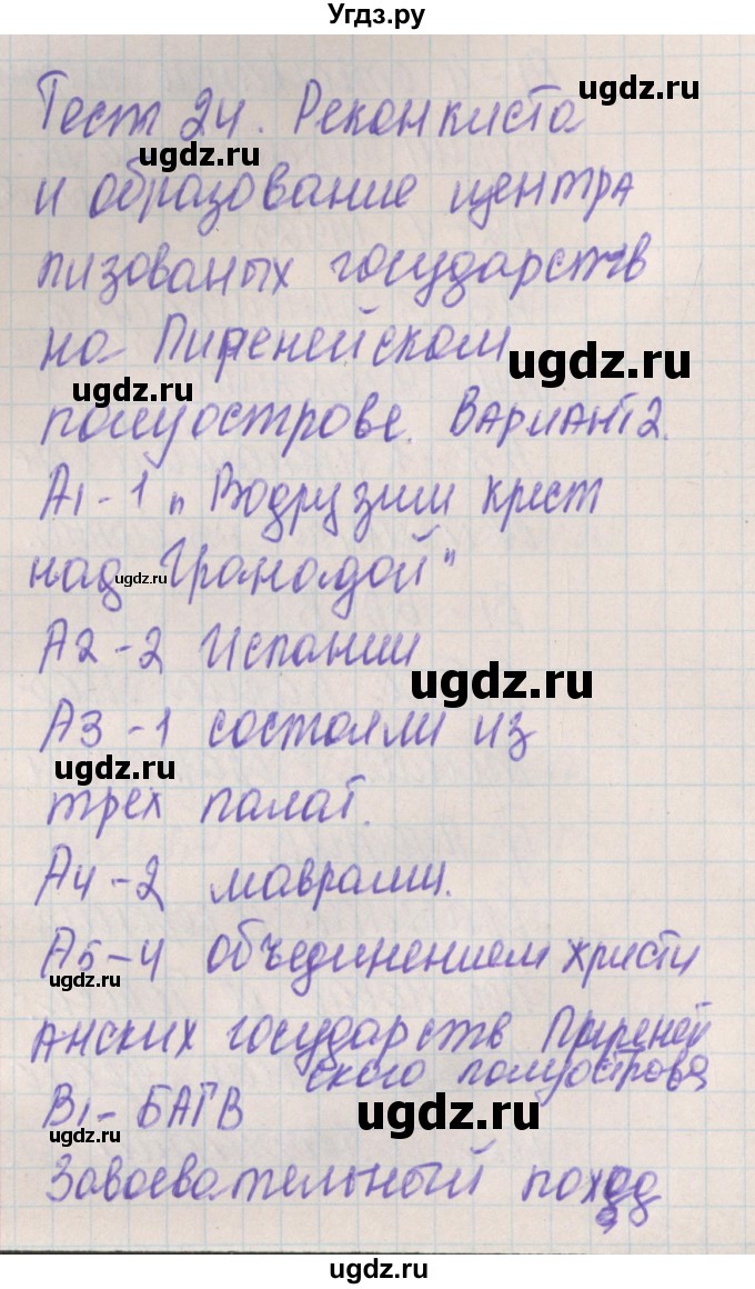 ГДЗ (Решебник) по истории 6 класс (контрольно-измерительные материалы Средних веков) Волкова К.В. / тест 24. вариант номер / 2