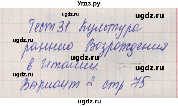 ГДЗ (Решебник) по истории 6 класс (контрольно-измерительные материалы Средних веков) Волкова К.В. / тест 31. вариант номер / 2