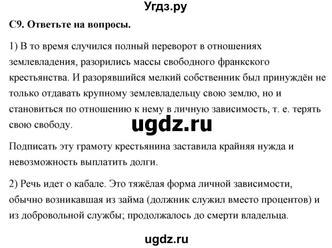 ГДЗ (Решебник) по истории 6 класс (контрольно-измерительные материалы Средних веков) Волкова К.В. / задание номер / 9