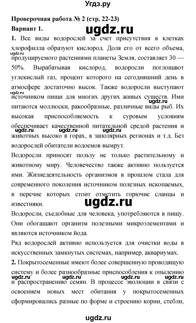 ГДЗ (Решебник) по биологии 7 класс (тетрадь-экзаменатор) Сухорукова Л.Н. / номер страницы / 22–23