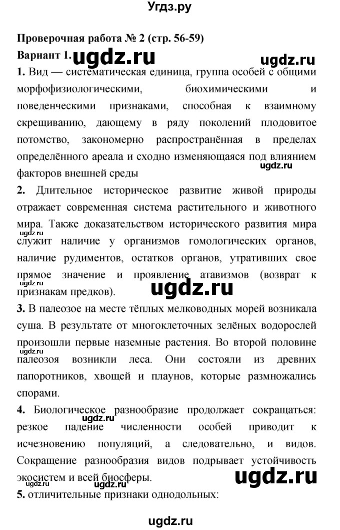 ГДЗ (Решебник) по биологии 7 класс (тетрадь-экзаменатор) Сухорукова Л.Н. / номер страницы / 56–59