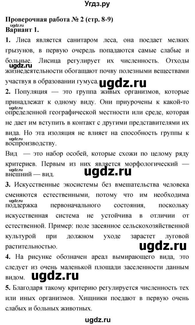 ГДЗ (Решебник) по биологии 7 класс (тетрадь-экзаменатор) Сухорукова Л.Н. / номер страницы / 8–9