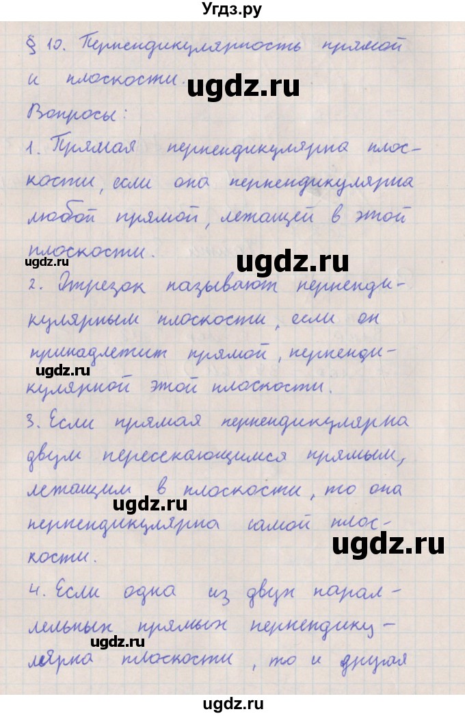 ГДЗ (Решебник) по геометрии 10 класс Мерзляк А.Г. / вопросы. параграф номер / 10