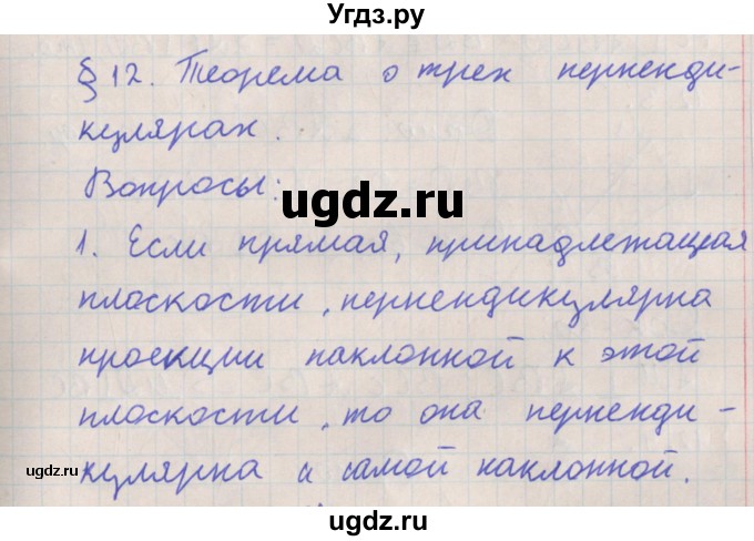 ГДЗ (Решебник) по геометрии 10 класс Мерзляк А.Г. / вопросы. параграф номер / 12