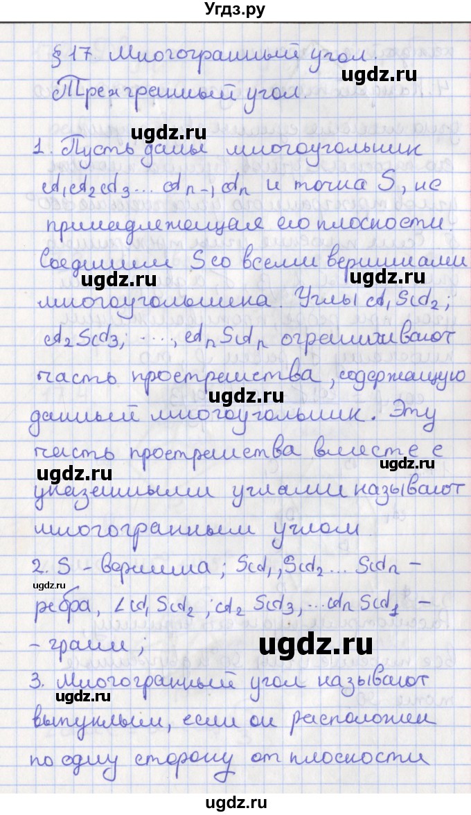 ГДЗ (Решебник) по геометрии 10 класс Мерзляк А.Г. / вопросы. параграф номер / 17