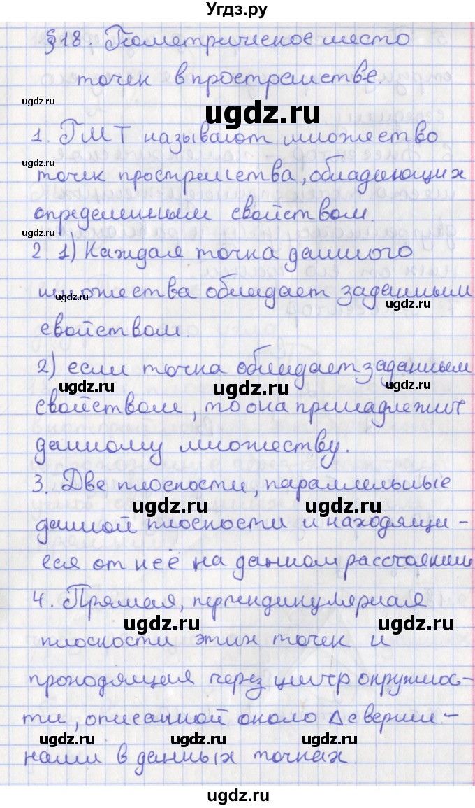 ГДЗ (Решебник) по геометрии 10 класс Мерзляк А.Г. / вопросы. параграф номер / 18