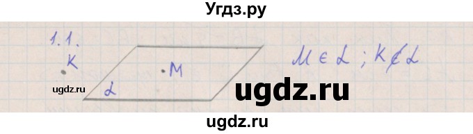 ГДЗ (Решебник) по геометрии 10 класс Мерзляк А.Г. / параграф 1 номер / 1.1