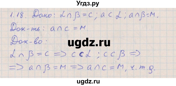 ГДЗ (Решебник) по геометрии 10 класс Мерзляк А.Г. / параграф 1 номер / 1.18