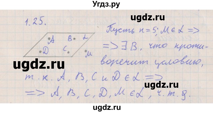 ГДЗ (Решебник) по геометрии 10 класс Мерзляк А.Г. / параграф 1 номер / 1.25