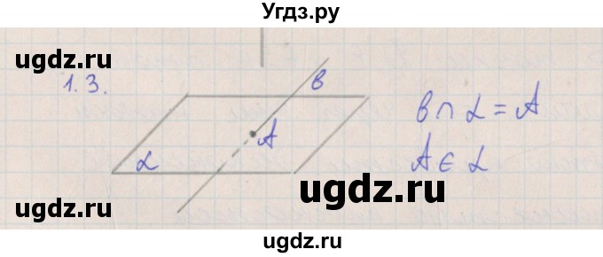 ГДЗ (Решебник) по геометрии 10 класс Мерзляк А.Г. / параграф 1 номер / 1.3