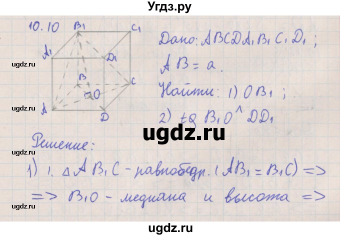 ГДЗ (Решебник) по геометрии 10 класс Мерзляк А.Г. / параграф 10 номер / 10.10