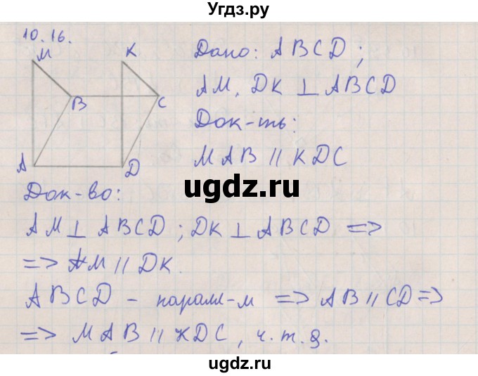 ГДЗ (Решебник) по геометрии 10 класс Мерзляк А.Г. / параграф 10 номер / 10.16