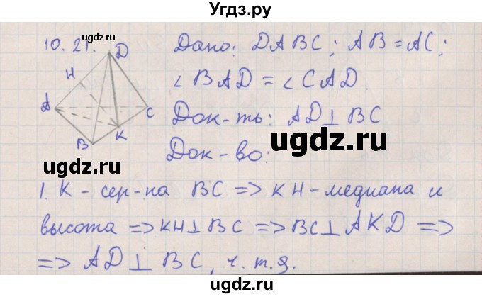 ГДЗ (Решебник) по геометрии 10 класс Мерзляк А.Г. / параграф 10 номер / 10.21