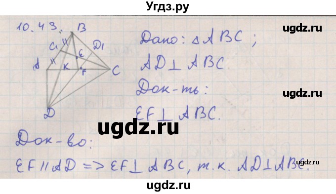 ГДЗ (Решебник) по геометрии 10 класс Мерзляк А.Г. / параграф 10 номер / 10.43