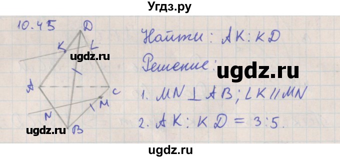 ГДЗ (Решебник) по геометрии 10 класс Мерзляк А.Г. / параграф 10 номер / 10.45