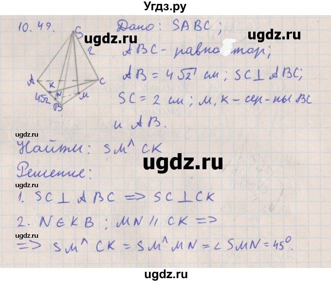ГДЗ (Решебник) по геометрии 10 класс Мерзляк А.Г. / параграф 10 номер / 10.49