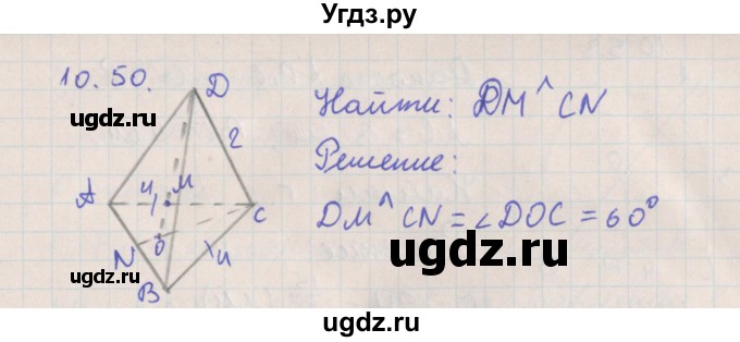 ГДЗ (Решебник) по геометрии 10 класс Мерзляк А.Г. / параграф 10 номер / 10.50