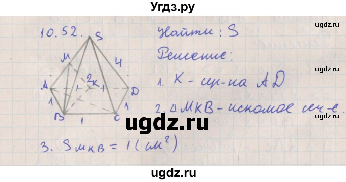 ГДЗ (Решебник) по геометрии 10 класс Мерзляк А.Г. / параграф 10 номер / 10.52