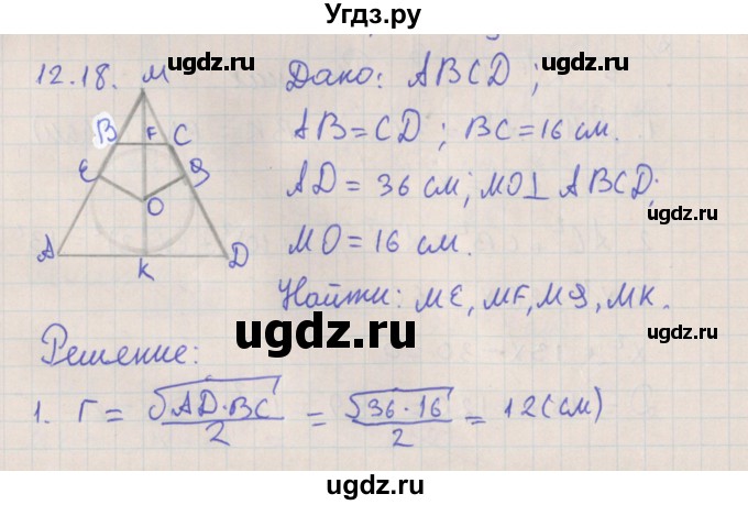 ГДЗ (Решебник) по геометрии 10 класс Мерзляк А.Г. / параграф 12 номер / 12.18