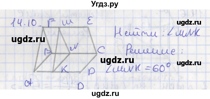ГДЗ (Решебник) по геометрии 10 класс Мерзляк А.Г. / параграф 14 номер / 14.10