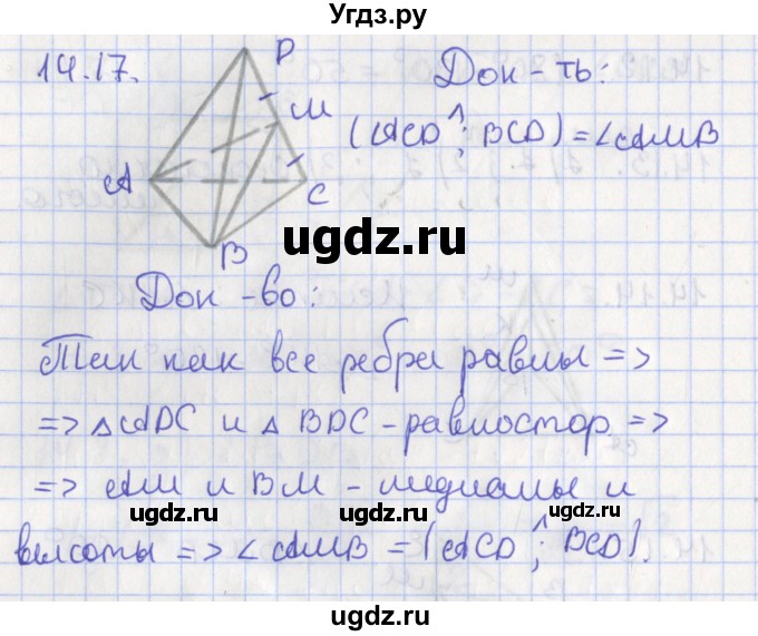 ГДЗ (Решебник) по геометрии 10 класс Мерзляк А.Г. / параграф 14 номер / 14.17