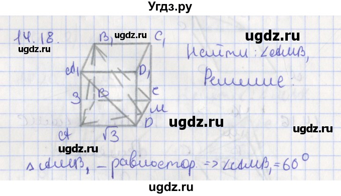 ГДЗ (Решебник) по геометрии 10 класс Мерзляк А.Г. / параграф 14 номер / 14.18