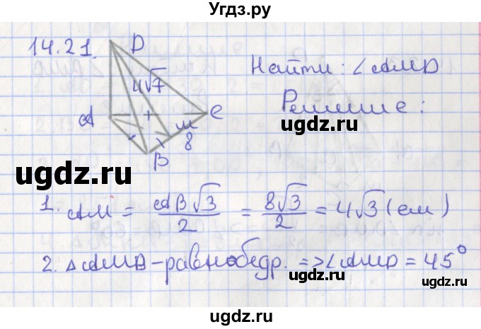 ГДЗ (Решебник) по геометрии 10 класс Мерзляк А.Г. / параграф 14 номер / 14.21
