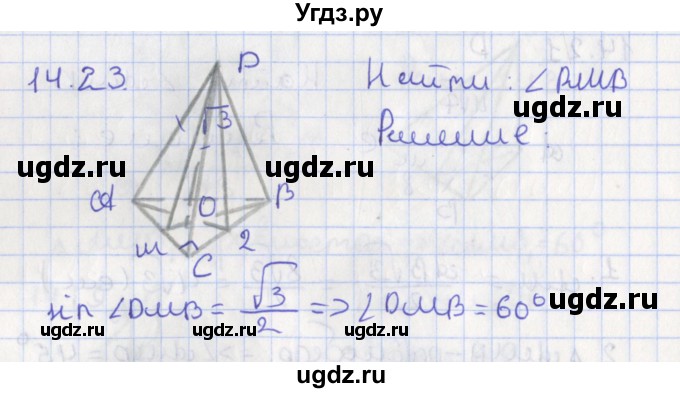ГДЗ (Решебник) по геометрии 10 класс Мерзляк А.Г. / параграф 14 номер / 14.23