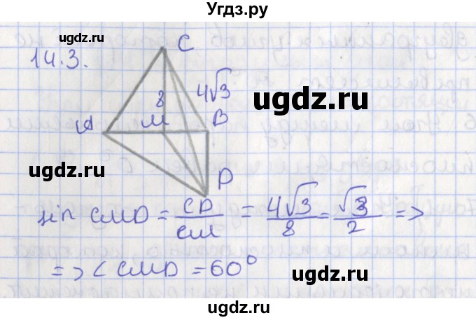 ГДЗ (Решебник) по геометрии 10 класс Мерзляк А.Г. / параграф 14 номер / 14.3