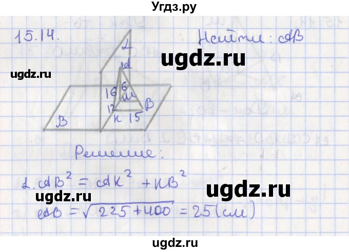 ГДЗ (Решебник) по геометрии 10 класс Мерзляк А.Г. / параграф 15 номер / 15.14