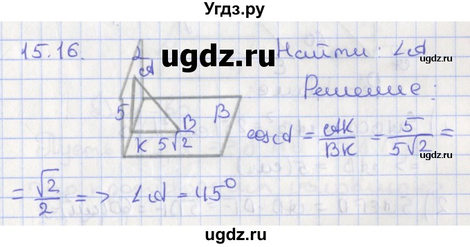 ГДЗ (Решебник) по геометрии 10 класс Мерзляк А.Г. / параграф 15 номер / 15.16