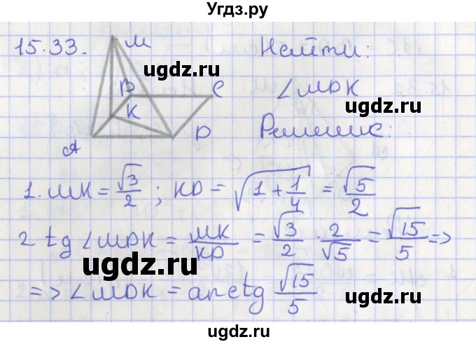 ГДЗ (Решебник) по геометрии 10 класс Мерзляк А.Г. / параграф 15 номер / 15.33