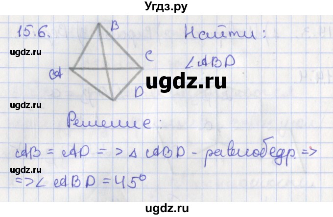 ГДЗ (Решебник) по геометрии 10 класс Мерзляк А.Г. / параграф 15 номер / 15.6