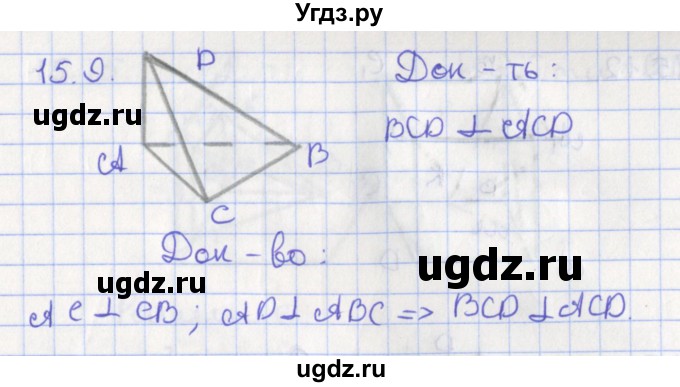 ГДЗ (Решебник) по геометрии 10 класс Мерзляк А.Г. / параграф 15 номер / 15.9