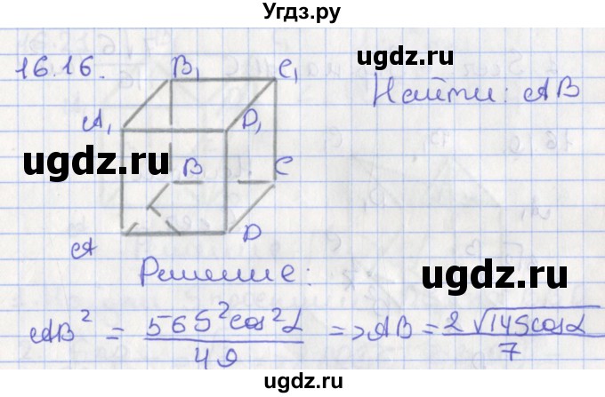 ГДЗ (Решебник) по геометрии 10 класс Мерзляк А.Г. / параграф 16 номер / 16.16