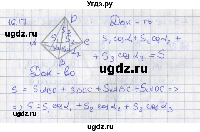 ГДЗ (Решебник) по геометрии 10 класс Мерзляк А.Г. / параграф 16 номер / 16.17