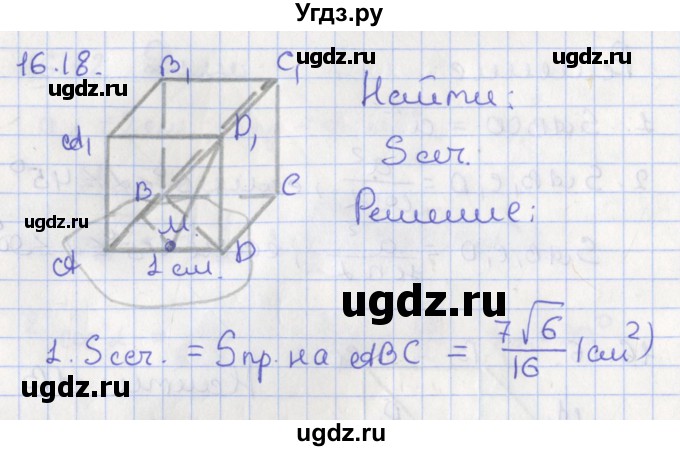 ГДЗ (Решебник) по геометрии 10 класс Мерзляк А.Г. / параграф 16 номер / 16.18