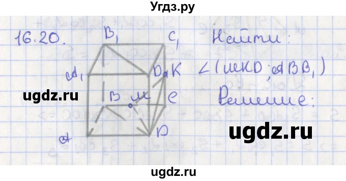 ГДЗ (Решебник) по геометрии 10 класс Мерзляк А.Г. / параграф 16 номер / 16.20